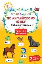 ЛЗ Летние задания по английскому языку за курс 2 кл.