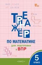 ТР Тренажёр по математике для подготовки к ВПР 5 кл.