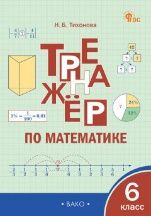 ТР Тренажёр по математике 6 кл.