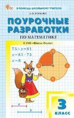ПШУ 3 кл. Математика к УМК Моро Школа России.
