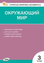 КИМ Окружающий мир 3 кл.
