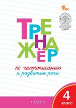 ТР Тренажёр по чистописанию и развитию речи. 4 кл.
