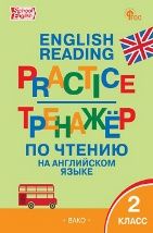 ТР Тренажёр по чтению на английском языке 2 кл.