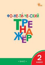 ТР Фонетический тренажер 2 кл.