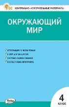 КИМ Окружающий мир 4 кл.