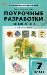 ПШУ 7 кл. Биология к УМК Пасечника.