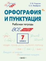 ШзШ Шаг за шагом: Русский язык 7 кл.: Орфография и пунктуация.