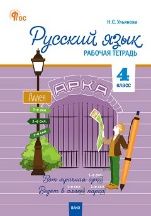 РТ Русский язык 4 кл. рабочая тетрадь к УМК Канакиной, Горецкого Школа России.