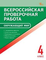 ВПР 4 кл. Окружающий мир. Всероссийская проверочная работа.
