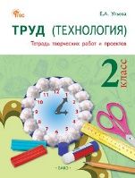 РТ Труд Технология: Тетрадь творческих работ и проектов 2 кл.