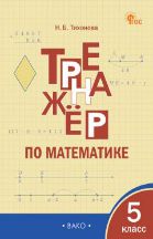 ТР Тренажёр по математике 5 кл.