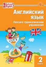 РТ Английский язык: Лексико-грамматические упражнения 2 кл. School English.