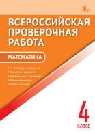 ВПР 4 кл. Математика. Всероссийская проверочная работа.