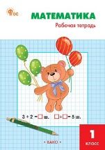 РТ Математика 1 кл.: Рабочая тетрадь к УМК Моро.