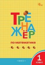 ТР Тренажёр по математике 1 кл.