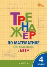 ТР Тренажёр по математике для подготовки к ВПР 4 кл.