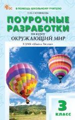 ПШУ 3 кл. Окружающий мир к УМК Плешакова Школа России.