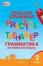 ТР Английский язык: грамматический тренажёр 2 кл.
