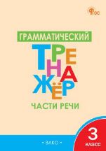 ТР Грамматический тренажёр РЯ: Части речи 3 кл.