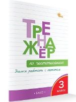 ТР Тренажёр по чистописанию 3 кл. Учимся работать с текстом