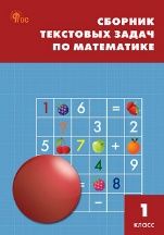 СЗ НШ Сборник текстовых задач по математике 1 кл.