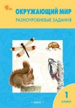 РТ Окружающий мир 1 кл. Разноуровневые задания к УМК Плешакова.