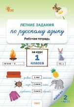 ЛЗ Летние задания по русскому языку за курс 1 кл.