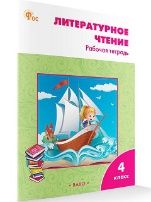 РТ Литературное чтение: рабочая тетрадь 4 кл. к УМК Климановой Школа России.