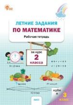 ЛЗ Летние задания по математике за курс 2 кл.