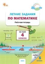 ЛЗ Летние задания по математике за курс 4 кл.
