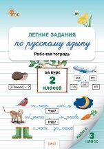 ЛЗ Летние задания по русскому языку за курс 2 кл.