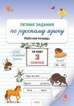 ЛЗ Летние задания по русскому языку за курс 3 кл.