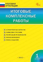 ИА Итоговые комплексные работы 1 кл.