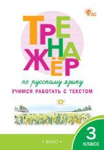 ТР Тренажёр по русскому языку: учимся работать с текстом 3 кл.