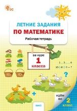 ЛЗ Летние задания по математике за курс 1 кл.