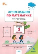 ЛЗ Летние задания по математике за курс 3 кл.