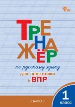ТР Тренажёр по русскому языку для подготовки к ВПР 1 кл.