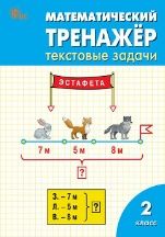 РТ Математический тренажёр: текстовые задачи 2 кл.