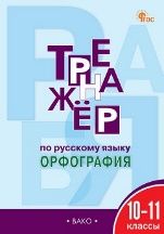 ТР Тренажёр по русскому языку.10-11 кл.: Орфография