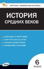 КИМ Всеобщая история 6 кл. История Средних веков.