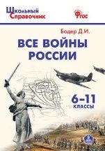ШСп Все войны России. 6-11 кл.
