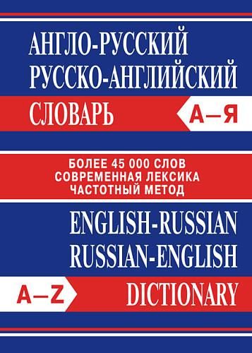 Сл Англо-русский, Русско-английский словарь. Более 45000 слов. 7Бц. ОФСЕТ.