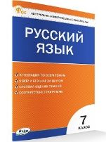 КИМ Русский язык 7 кл.