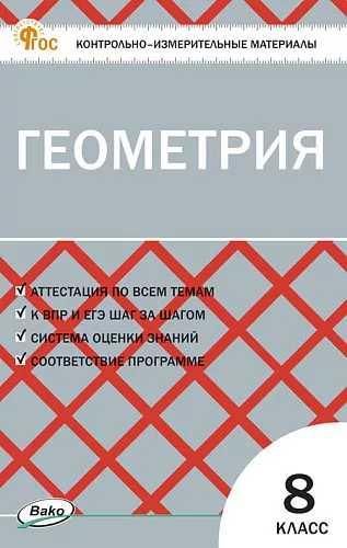 КИМ Геометрия 8 кл.