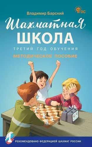ШШ Шахматная школа. Третий год обучения. Методическое пособие