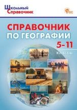 ШСп Справочник по географии для 5-11 кл.