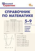 ШСп Справочник по математике 5-9 кл.