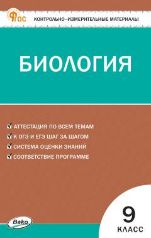 КИМ Биология 9 кл.
