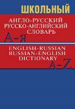 Сл Школьный англо-русский, русско-английский словарь 15000 слов. ОФСЕТ 7Бц