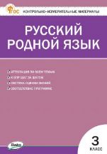 КИМ Русский родной язык 3 кл. к УМК Александровой